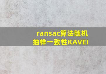 ransac算法(随机抽样一致性)  KAVEI 