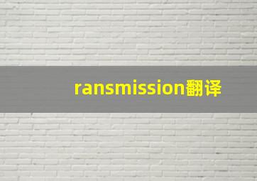 ransmission翻译