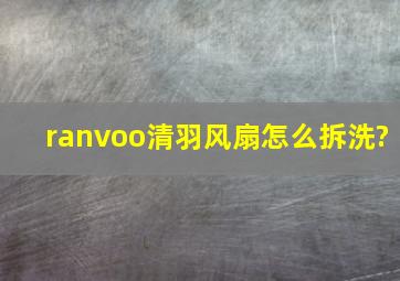 ranvoo清羽风扇怎么拆洗?