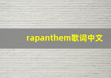 rapanthem歌词中文