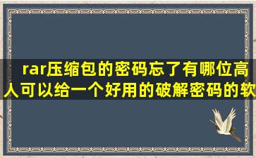 rar压缩包的密码忘了,有哪位高人可以给一个好用的破解密码的软件