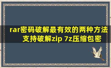 rar密码破解最有效的两种方法 支持破解zip 7z压缩包密码 