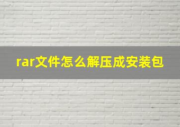 rar文件怎么解压成安装包