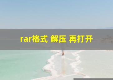 rar格式 解压 再打开