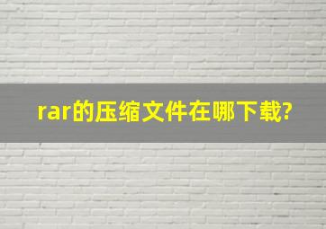 rar的压缩文件在哪下载?