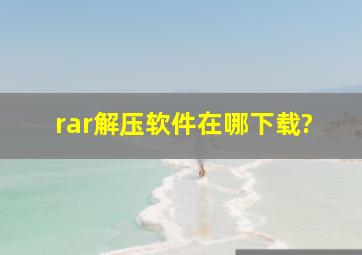 rar解压软件在哪下载?