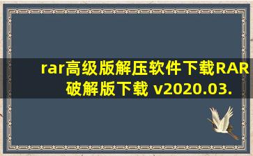 rar高级版解压软件下载RAR破解版下载 v2020.03.28安卓版