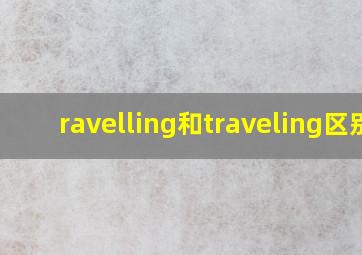 ravelling和traveling区别