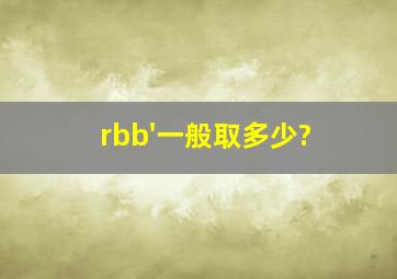 rbb'一般取多少?