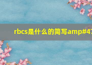 rbcs是什么的简写/