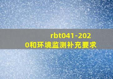 rbt041-2020和环境监测补充要求