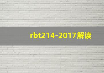 rbt214-2017解读