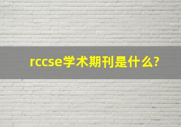 rccse学术期刊是什么?