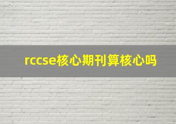 rccse核心期刊算核心吗