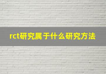 rct研究属于什么研究方法