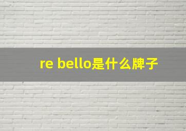 re bello是什么牌子