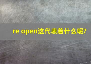 re open这代表着什么呢?