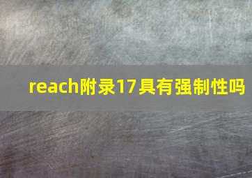 reach附录17具有强制性吗