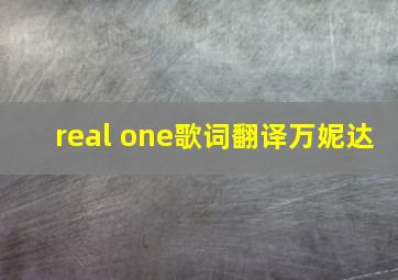 real one歌词翻译万妮达