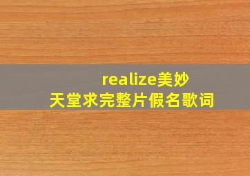 realize美妙天堂求完整片假名歌词