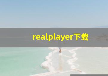 realplayer下载