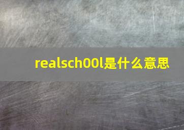 realsch00l是什么意思