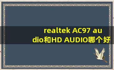 realtek AC97 audio和HD AUDIO哪个好?