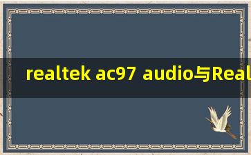realtek ac97 audio与Realtek High Definition Audio Driver有什么不同