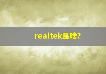 realtek是啥?