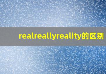 real、really、reality的区别