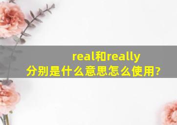 real和really分别是什么意思,怎么使用?