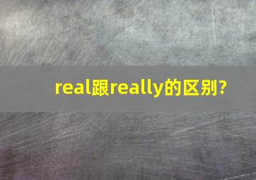 real跟really的区别?