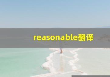 reasonable翻译