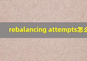 rebalancing attempts怎么翻译