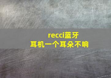 recci蓝牙耳机一个耳朵不响