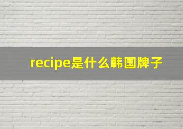 recipe是什么韩国牌子