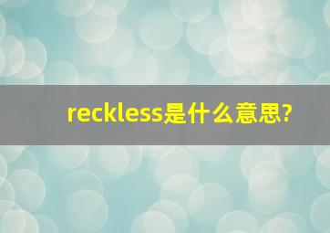 reckless是什么意思?