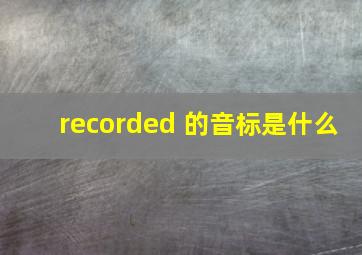 recorded 的音标是什么