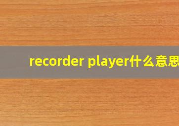 recorder player什么意思