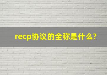 recp协议的全称是什么?