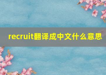 recruit翻译成中文什么意思