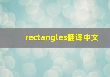 rectangles翻译中文