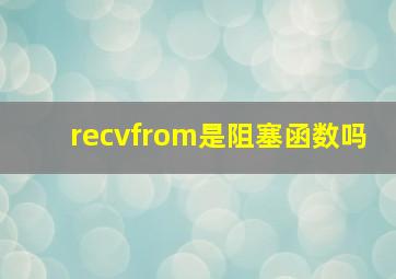 recvfrom是阻塞函数吗