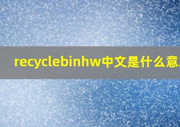 recyclebinhw中文是什么意思?