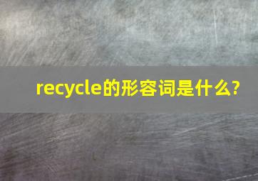 recycle的形容词是什么?