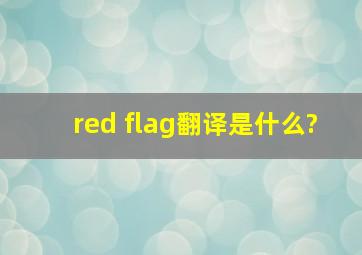 red flag翻译是什么?