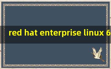 red hat enterprise linux 6.0版本中,udevd 与udev有什么区别?