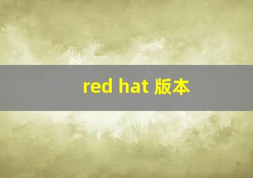 red hat 版本