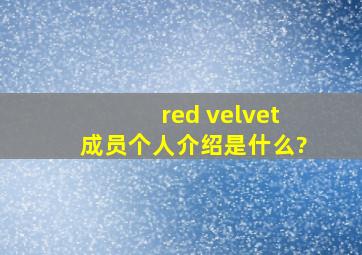 red velvet成员个人介绍是什么?