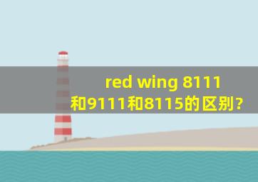 red wing 8111和9111和8115的区别?